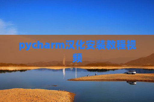 pycharm汉化安装教程视频 pycharm汉化安装教程视频