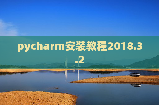 pycharm安装教程2018.3.2