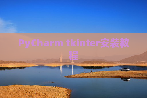 PyCharm tkinter安装教程