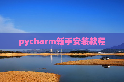 pycharm新手安装教程