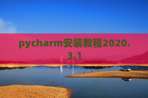 pycharm安装教程2020.3.1